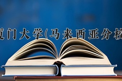 2024厦门大学(马来西亚分校)录取分数线，重庆录取最低分593