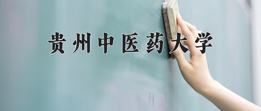 贵州中医药大学