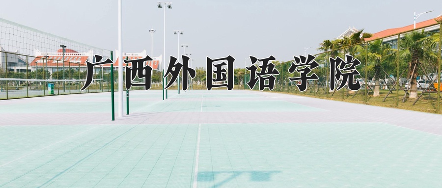 广西外国语学院