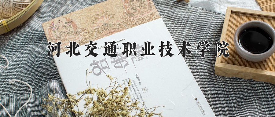 河北交通职业技术学院