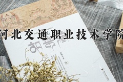 2024河北交通职业技术学院录取分数线，云南最低364分