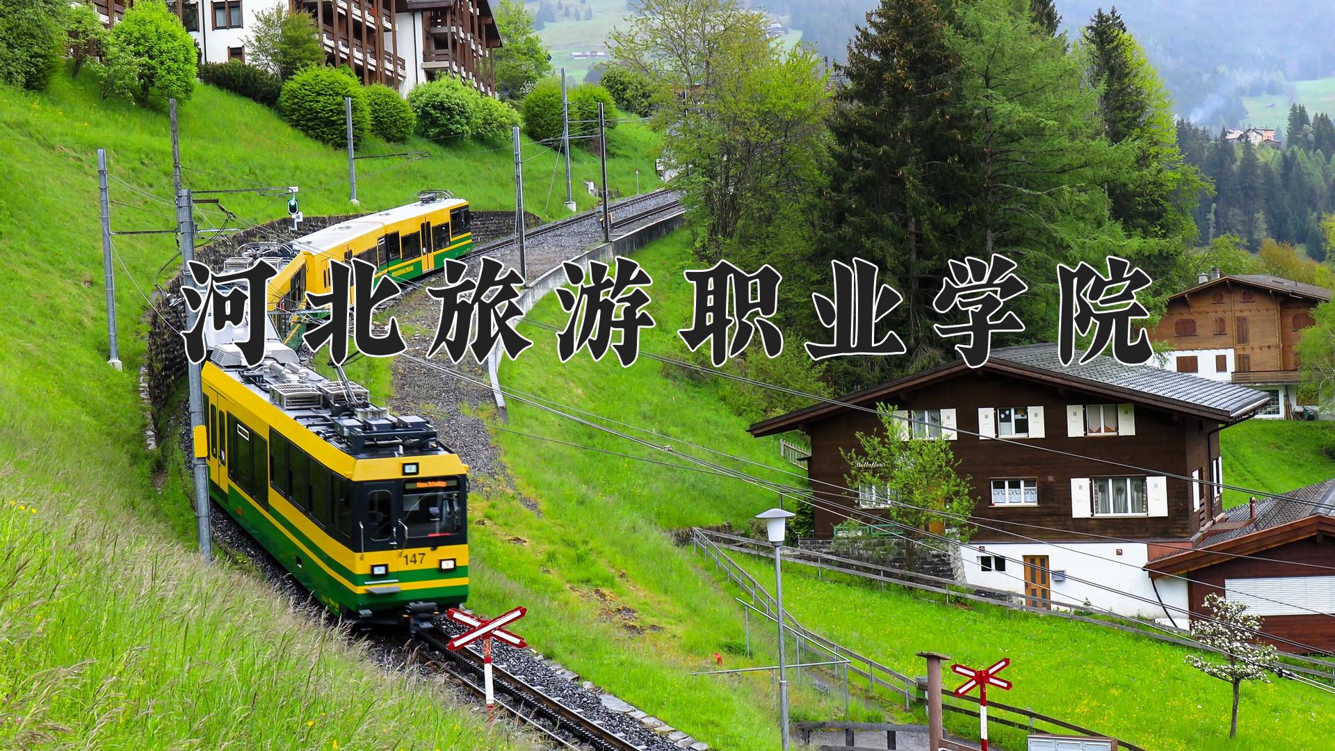 河北旅游职业学院