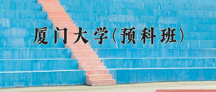 厦门大学(预科班)