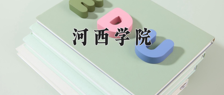 河西学院