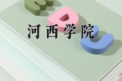 2024河西学院录取分数线，云南最低452分