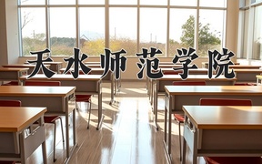 2024天水师范学院录取分数线，云南最低468分