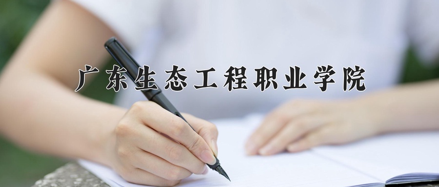 广东生态工程职业学院