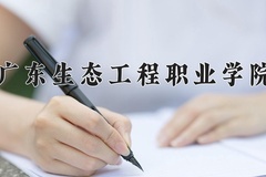 2024广东生态工程职业学院录取分数线，云南最低287分