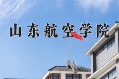 2024山东航空学院录取分数线，云南最低489分