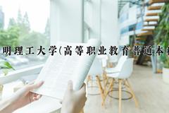 2024昆明理工大学(高等职业教育普通本科)录取分数线，云南最低479分