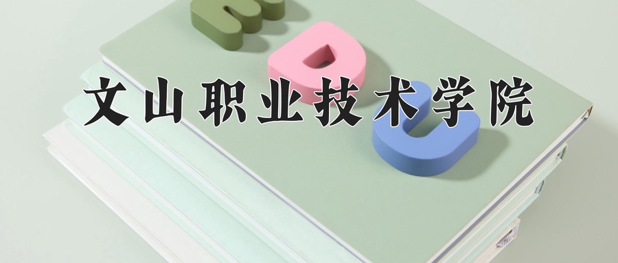 文山职业技术学院
