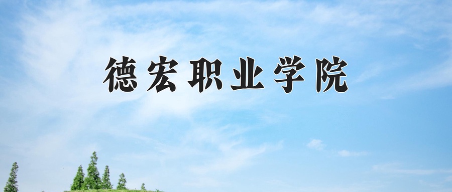 德宏职业学院