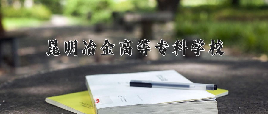 昆明冶金高等专科学校