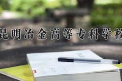 2024昆明冶金高等专科学校录取分数线，重庆录取最低分334