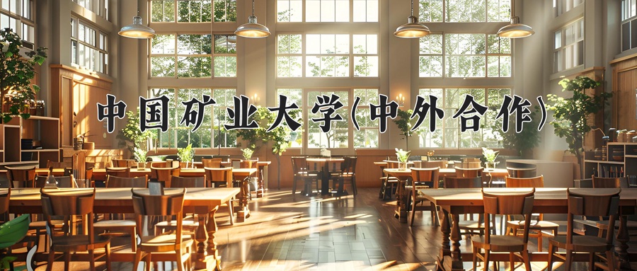 中国矿业大学(中外合作)