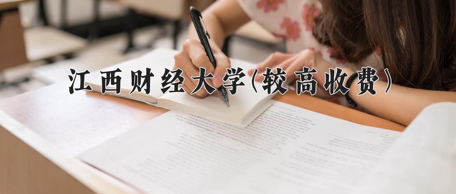 江西财经大学(较高收费)