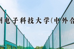 2024杭州电子科技大学(中外合作)录取分数线，重庆录取最低分578
