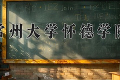 2024常州大学怀德学院录取分数线，重庆录取最低分461