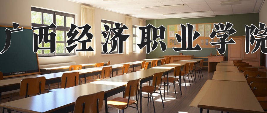 广西经济职业学院