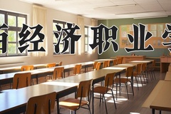 2024广西经济职业学院录取分数线，云南最低250分