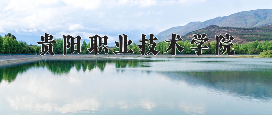 贵阳职业技术学院