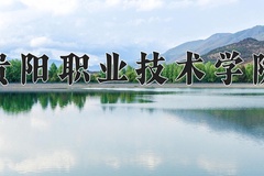 2024贵阳职业技术学院录取分数线，重庆录取最低分366