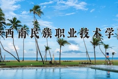 2024黔西南民族职业技术学院录取分数线，重庆录取最低分378