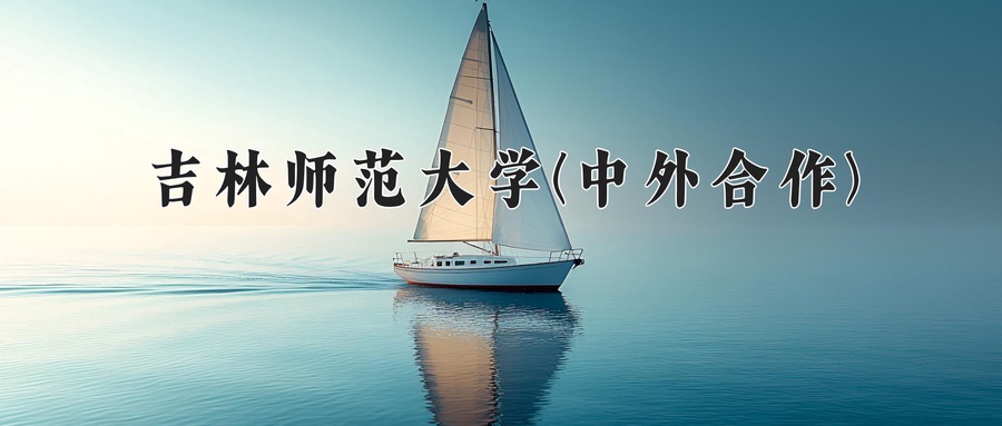 吉林师范大学(中外合作)