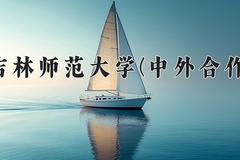 2024吉林师范大学(中外合作)录取分数线，重庆录取最低分489