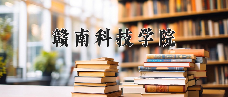 赣南科技学院