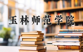 2024玉林师范学院录取分数线，云南最低445分
