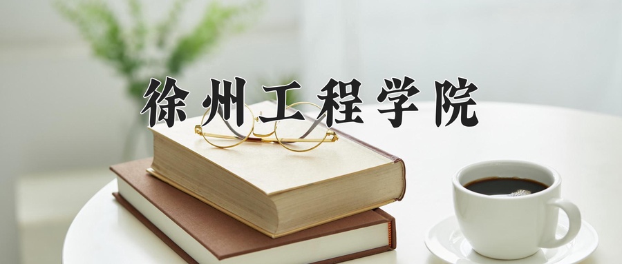 徐州工程学院
