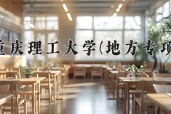 2024重庆理工大学(地方专项)录取分数线，重庆录取最低分512