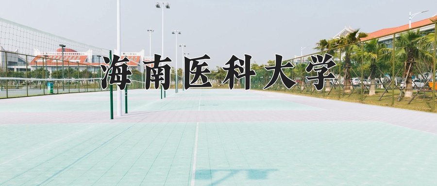 海南医科大学