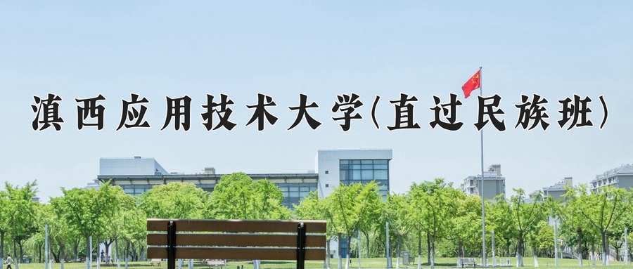 滇西应用技术大学(直过民族班)