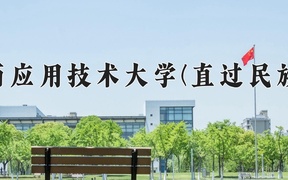 2024滇西应用技术大学(直过民族班)录取分数线，云南最低431分