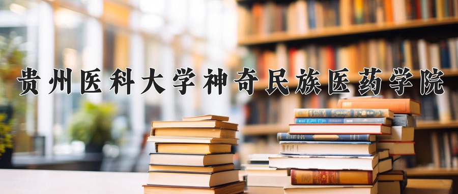 贵州医科大学神奇民族医药学院