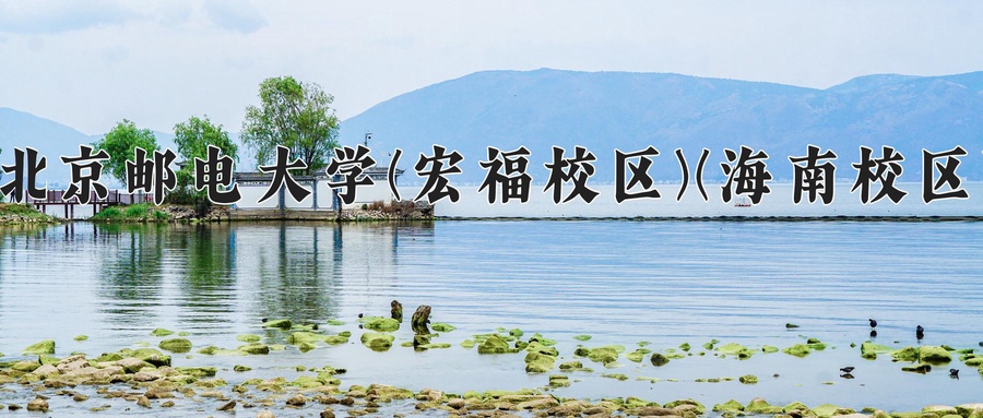 北京邮电大学(宏福校区)(海南校区)
