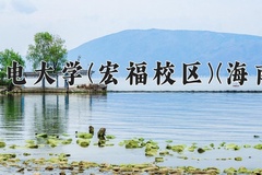 2024北京邮电大学(宏福校区)(海南校区)录取分数线，云南最低593分