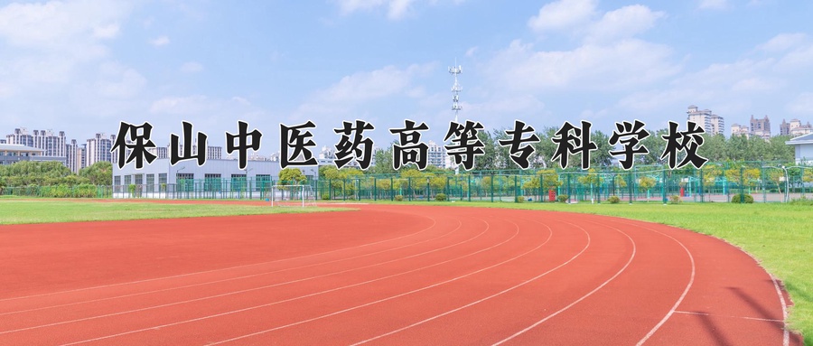 保山中医药高等专科学校
