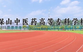 2024保山中医药高等专科学校录取分数线，云南最低390分