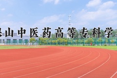 2024保山中医药高等专科学校录取分数线，云南最低390分