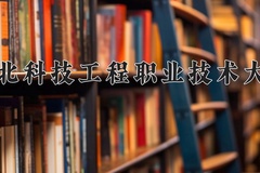 2024河北科技工程职业技术大学录取分数线，重庆录取最低分304