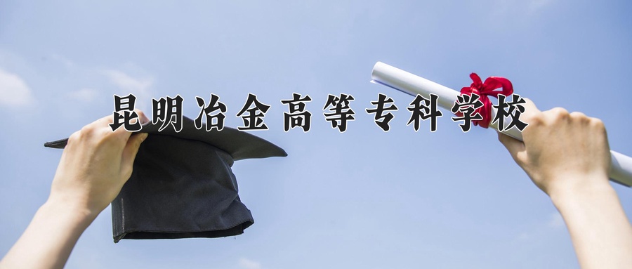 昆明冶金高等专科学校