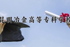 2024昆明冶金高等专科学校录取分数线，云南最低414分
