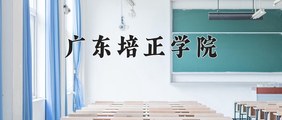广东培正学院