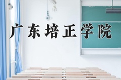2024广东培正学院录取分数线，云南最低420分
