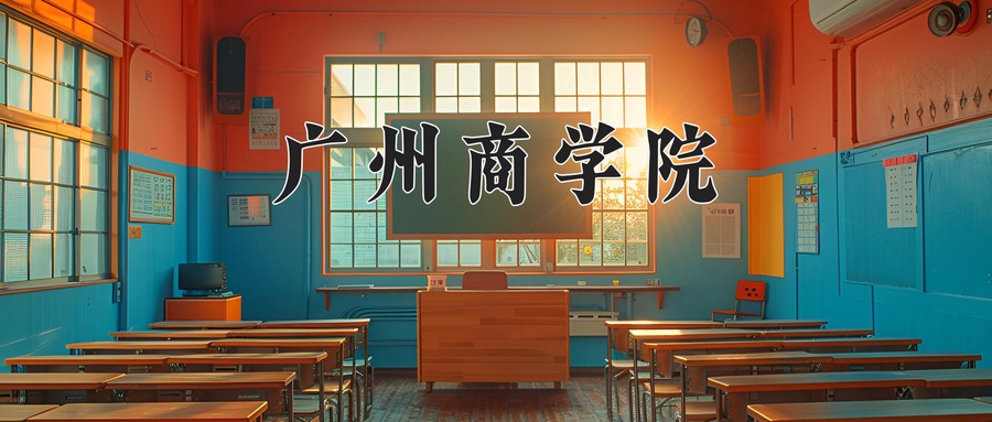广州商学院