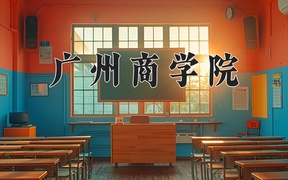 2024广州商学院录取分数线，云南最低424分