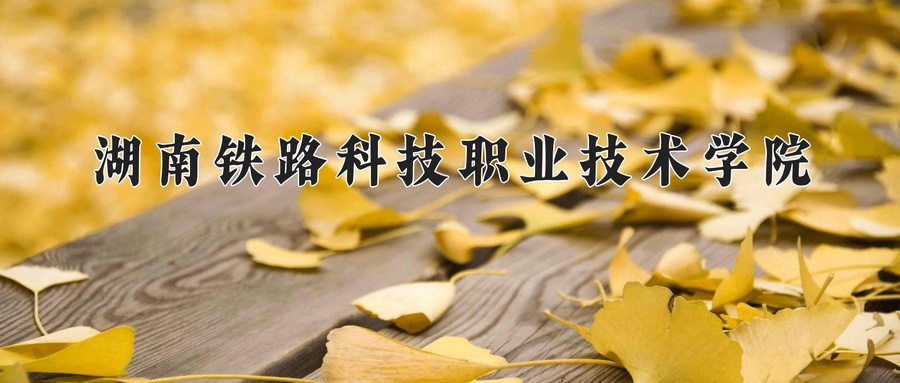 湖南铁路科技职业技术学院